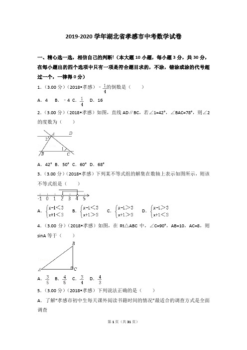 2019-2020学年湖北省孝感市中考数学试卷(含解析及答案)