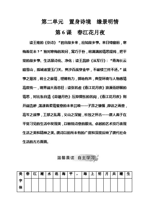2018-2019学年语文选修《中国古代诗歌散文欣赏》练习：第二单元第6课春江花月夜