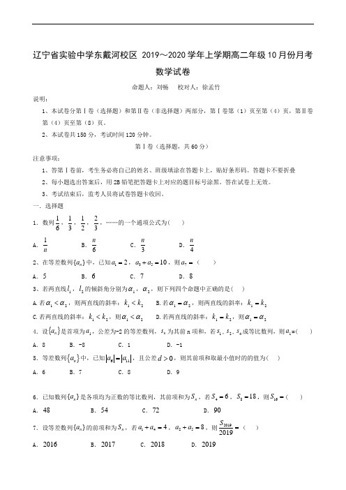辽宁省实验中学东戴河分校2019-2020学年高二10月月考数学试题
