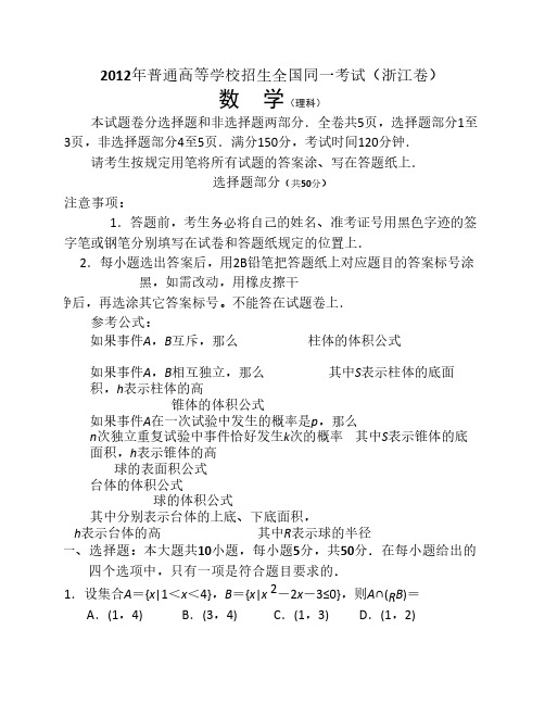 2012年浙江省高考理科数学试卷解析版