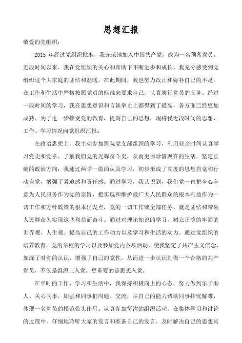预备党员2015年上半年思想汇报