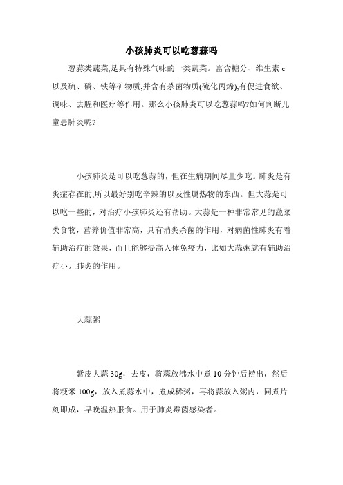 小孩肺炎可以吃葱蒜吗