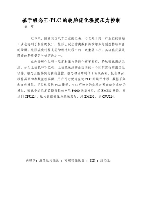 基于组态王-PLC的轮胎硫化温度压力控制