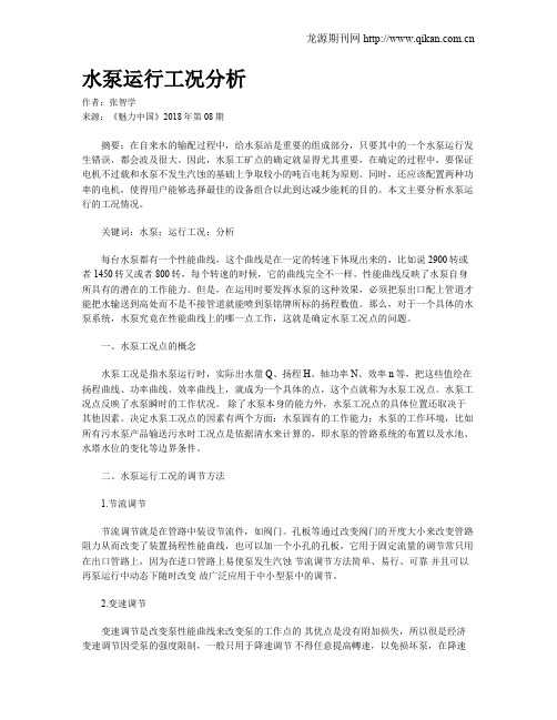 水泵运行工况分析