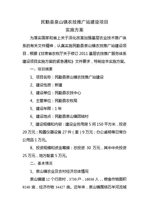 农技推广站建设项目实施方案[管理资料]