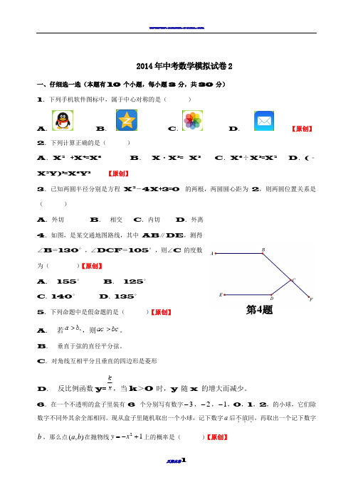2014年中考数学模拟试卷2