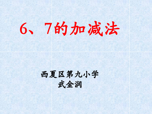 数学冀教版一年级上册《6、7的加减法》课件公开课