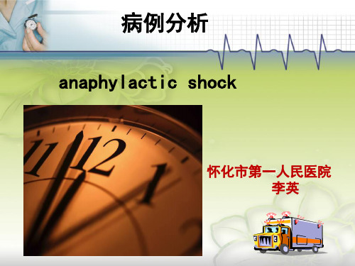 一例过敏性休克病历分析