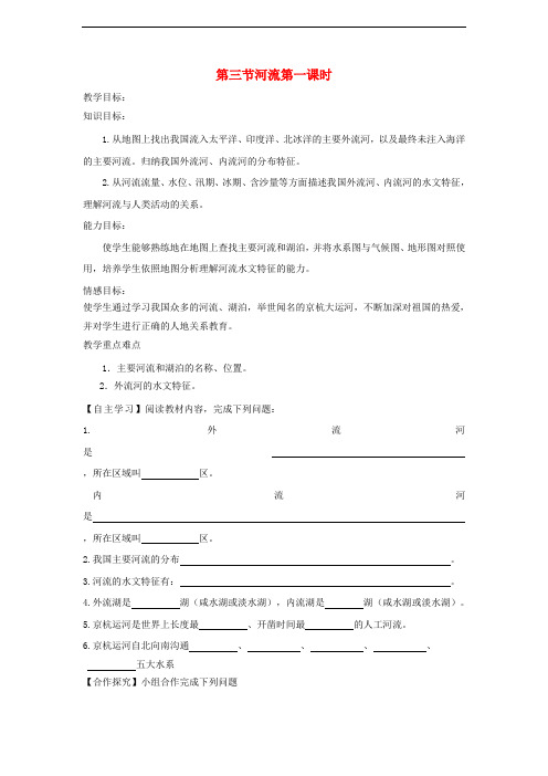 八年级地理上册第二章第三节河流第课时学案