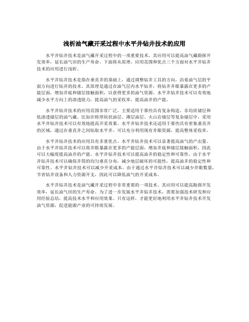 浅析油气藏开采过程中水平井钻井技术的应用