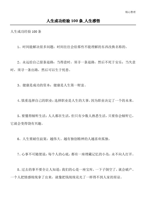 人生成功经验100条_人生感悟