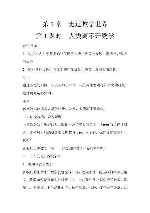第1课第1课时人类离不开数学-华东师大版七年级数学上册教案