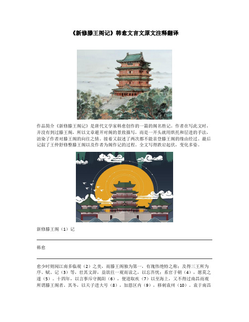 《新修滕王阁记》韩愈文言文原文注释翻译