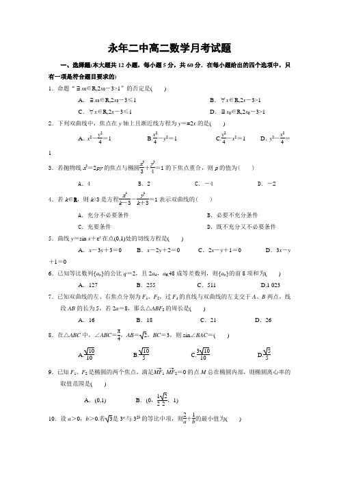 河北省永年县第二中学2017-2018学年高二12月月考数学(理)试题