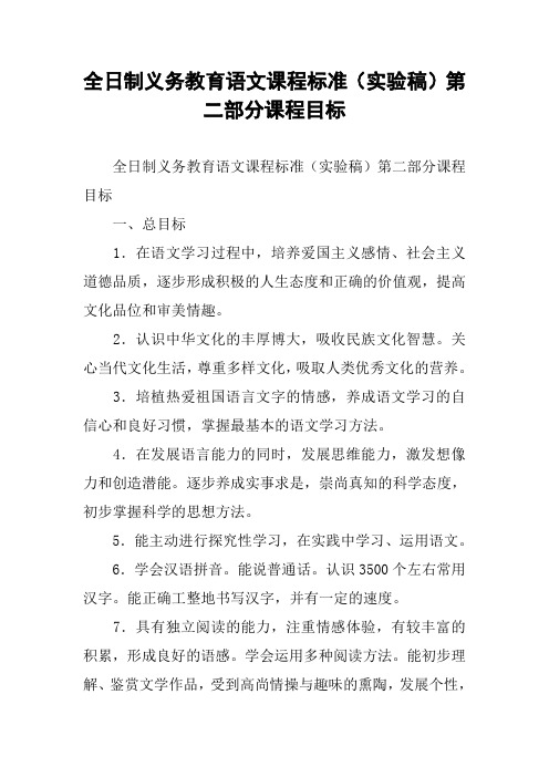 全日制义务教育语文课程标准(实验稿)第二部分课程目标