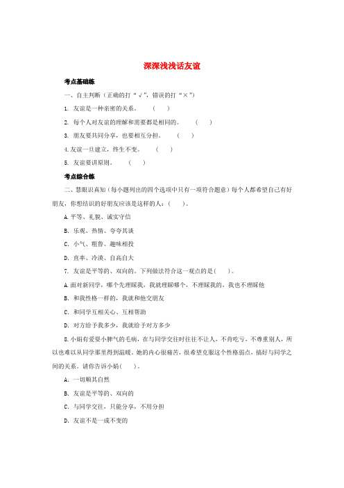七年级道德与法治上册第二单元友谊的天空第四课友谊与成长同行第2框深深浅浅话友谊练习4含解析新人教版