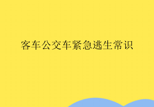 客车公交车紧急逃生常识(共9张PPT)