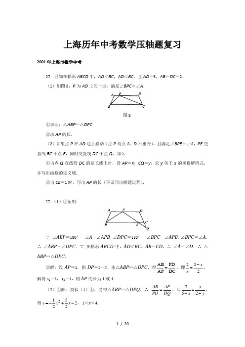 上海历年中考数学压轴题复习(试题附答案)