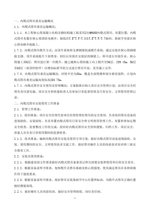 高层内爬式塔吊安装及使用专项方案(附图表、计算书)