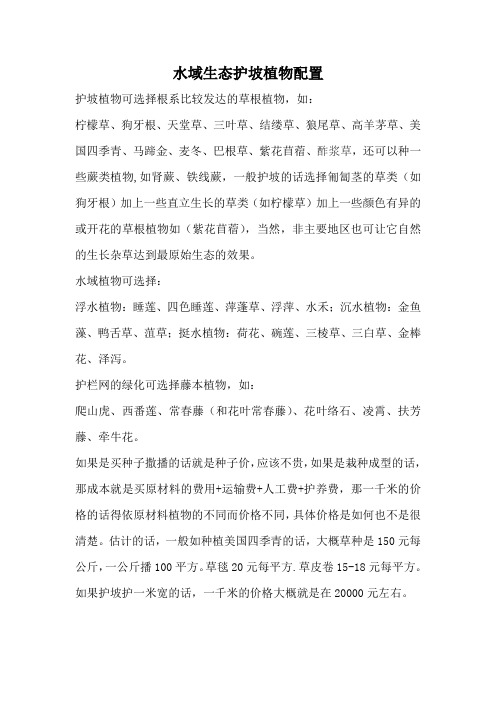 水域护坡植物配置方案