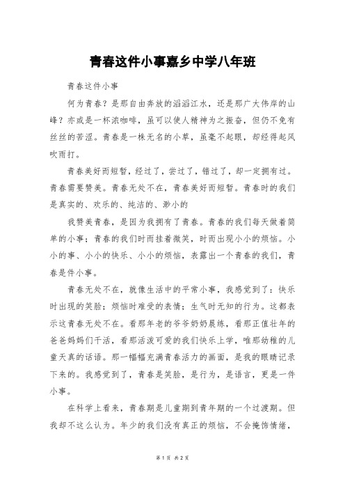 青春这件小事嘉乡中学八年班_初一作文
