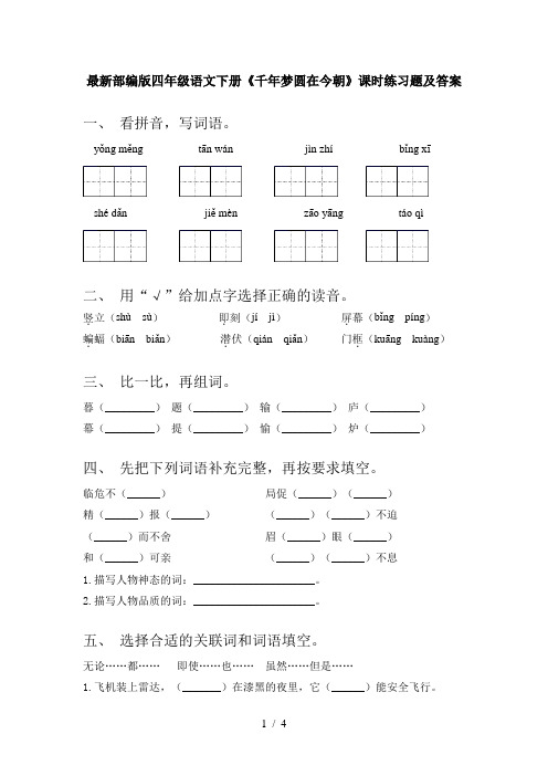 最新部编版四年级语文下册《千年梦圆在今朝》课时练习题及答案