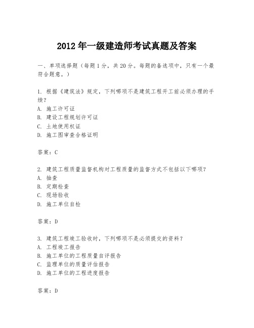 2012年一级建造师考试真题及答案