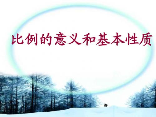 比的意义和基本性质