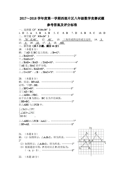 2017～2018学年度第一学期西部片区八年级数学竞赛试题答案及评分标准