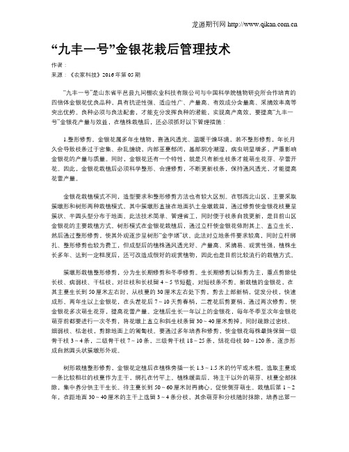 “九丰一号”金银花栽后管理技术