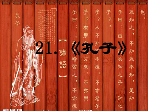 小学五年级《孔子》课件