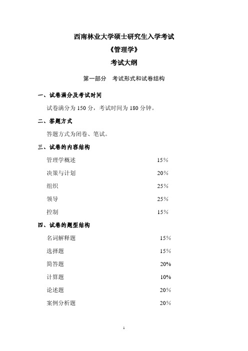 西南林业大学827管理学2020年考研专业课初试大纲