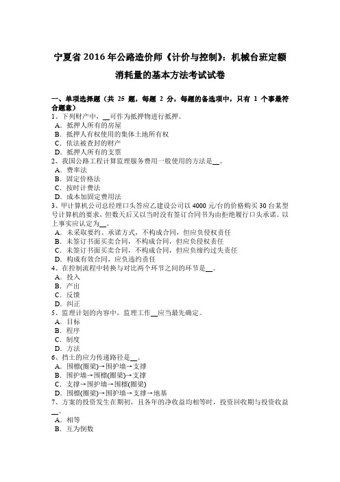 宁夏省2016年公路造价师《计价与控制》：机械台班定额消耗量的基本方法考试试卷