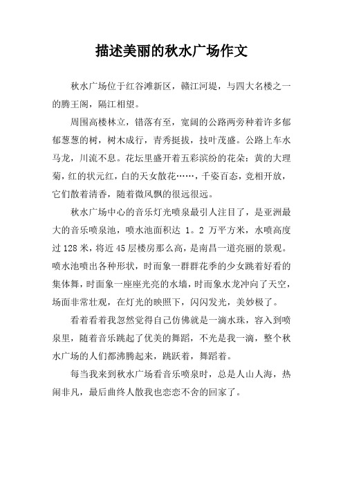 描述美丽的秋水广场作文