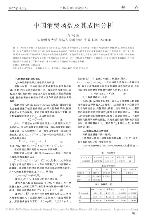 中国消费函数及其成因分析