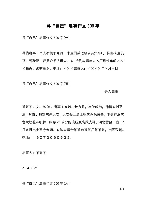 寻“自己”启事作文300字
