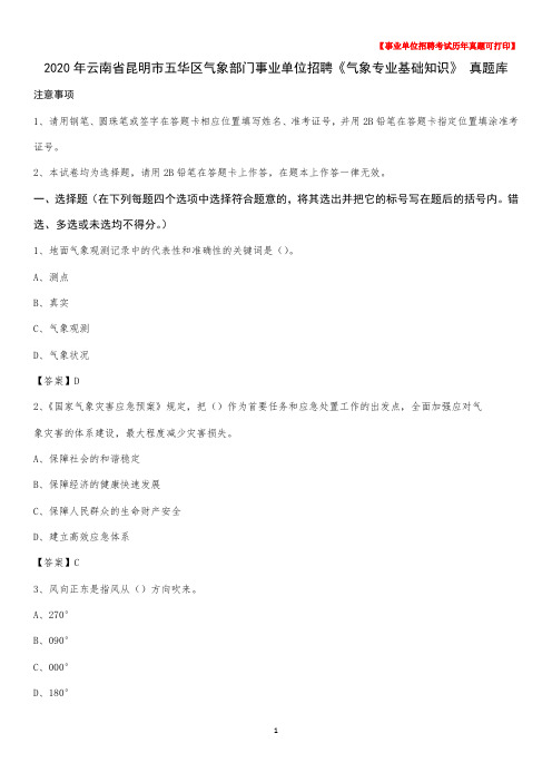 2020年云南省昆明市五华区气象部门事业单位招聘《气象专业基础知识》 真题库