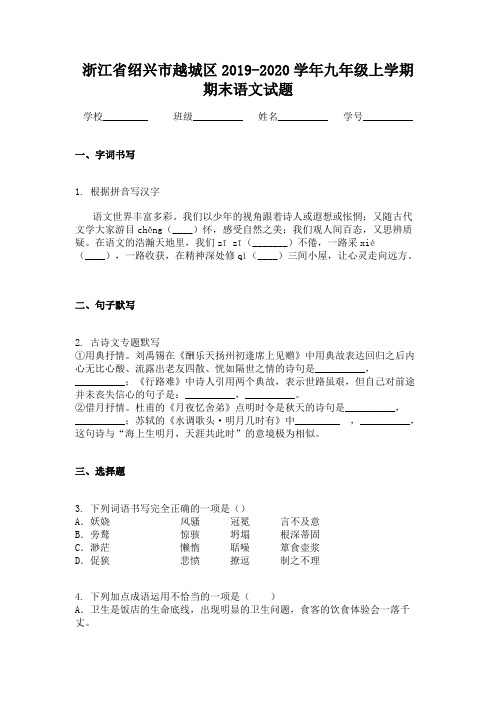 浙江省绍兴市越城区2019-2020学年九年级上学期期末语文试题
