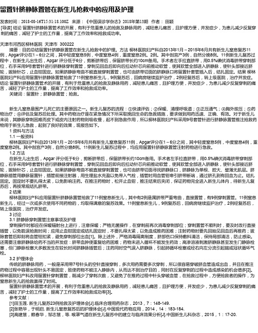 留置针脐静脉置管在新生儿抢救中的应用及护理