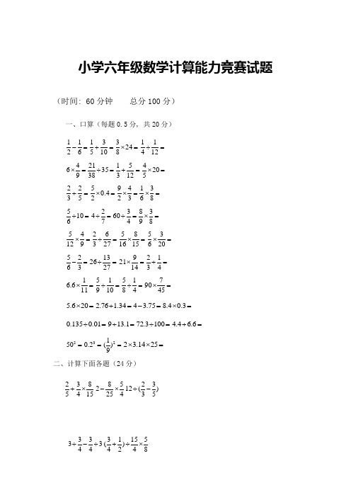 小学六年级数学计算能力竞赛试题(含答案)