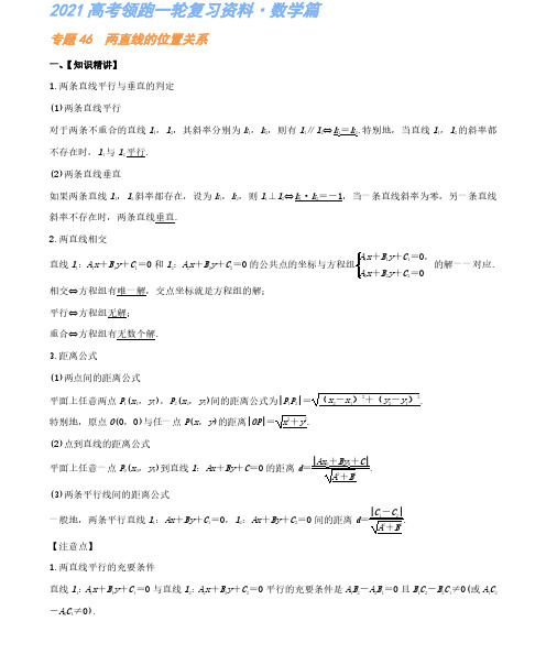 专题46 两直线的位置关系-高考数学复习资料(解析版)