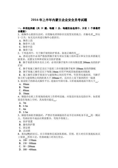 2016年上半年内蒙古企业安全员考试题