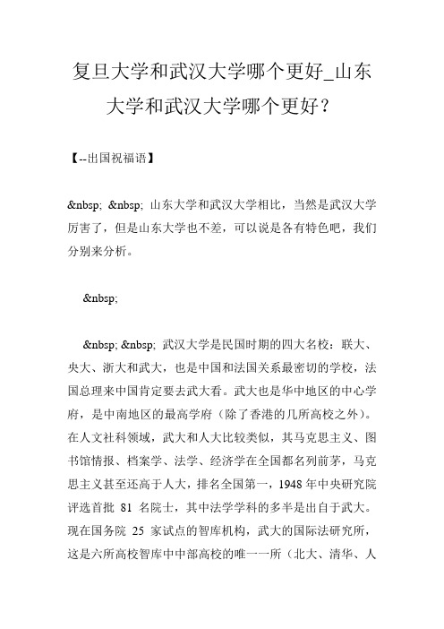 复旦大学和武汉大学哪个更好_山东大学和武汉大学哪个更好？