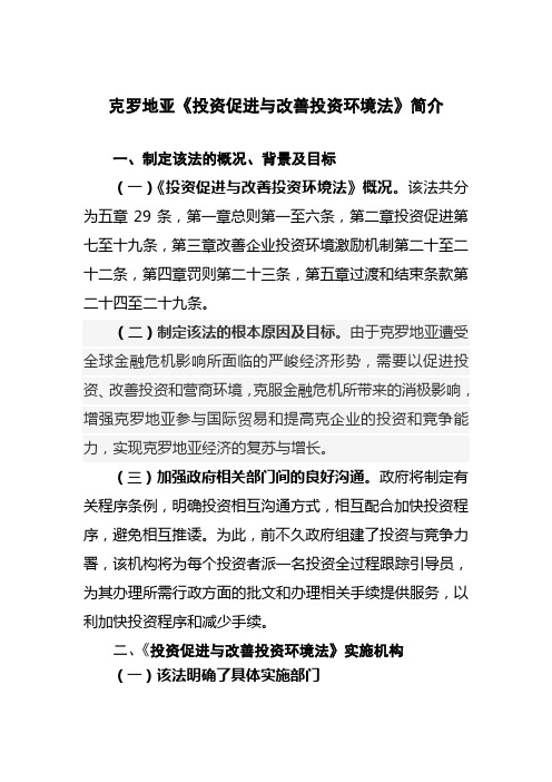 克罗地亚《投资促进与改善投资环境法》简介