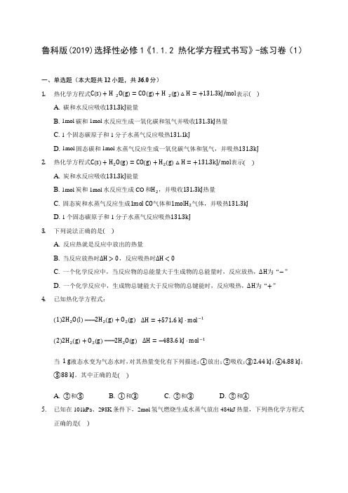 鲁科版(2019)选择性必修1《1.1.2 热化学方程式书写》-练习卷(1)
