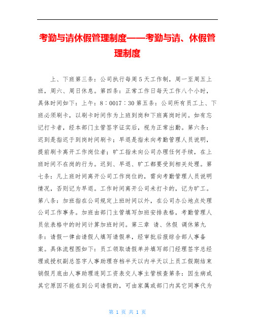考勤与请休假管理制度——考勤与请、休假管理制度