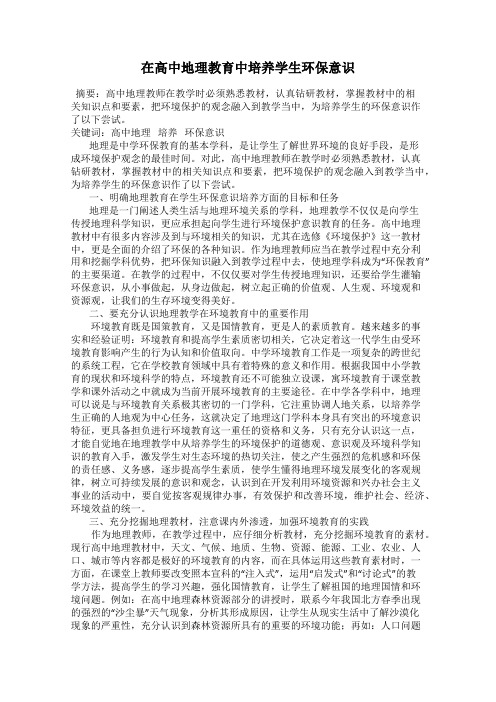 在高中地理教育中培养学生环保意识