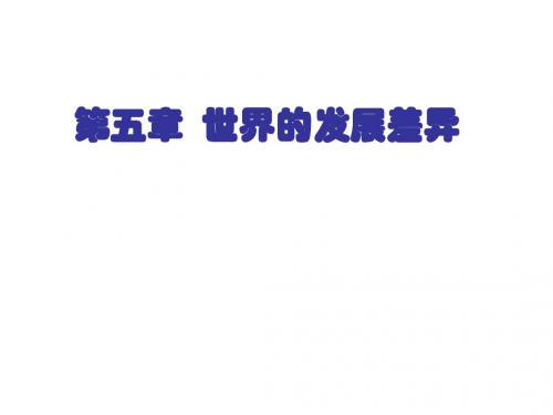 七年级上册(新) 第五章  世界的发展差异 课件(89张)