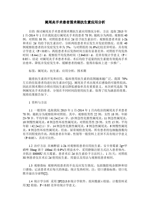 阑尾炎手术患者围术期抗生素应用分析
