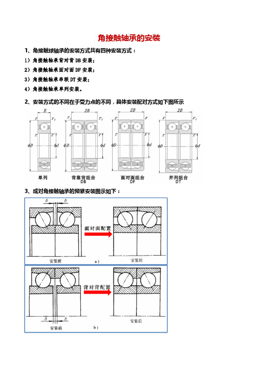 角接触轴承的安装